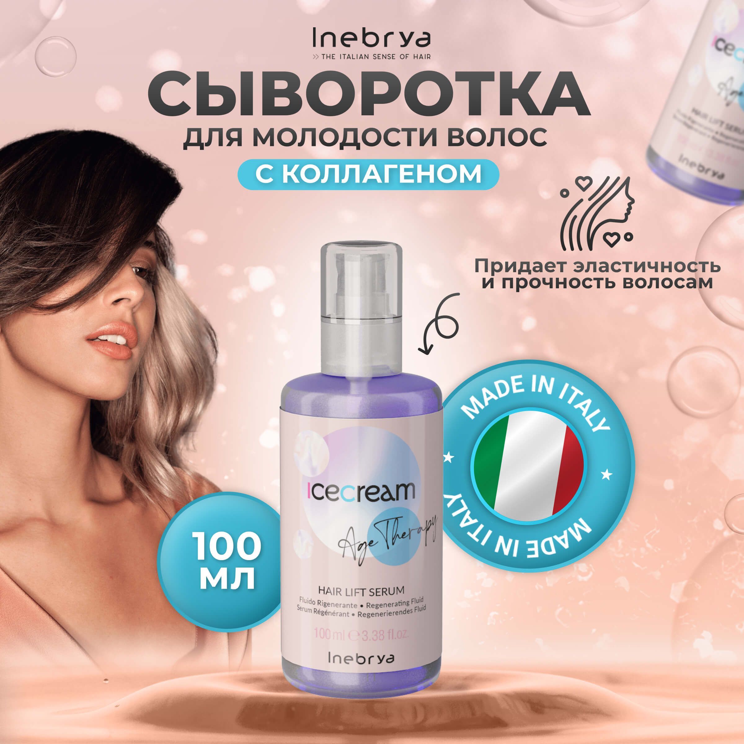 Сыворотка Inebrya Hair Lift Age Therapy для молодости волос с коллагеном 100 мл