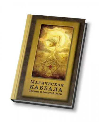 

Магическая каббала Телемы и Золотой Зари
