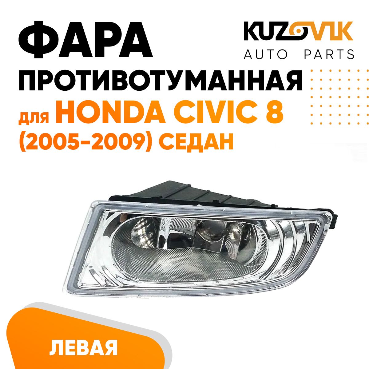 Противотуманная фара KUZOVIK Хонда Цивик Honda Civic 8 05-09 седан лев, птф KZVK1610048521