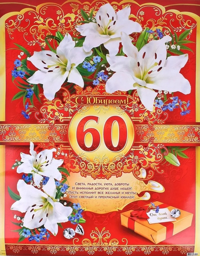 

Плакат C Юбилеем! 60, Красный