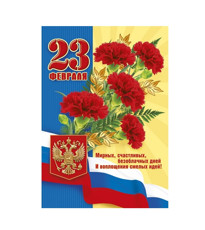 

Плакат 23 Февраля (Российская символика), Разноцветный