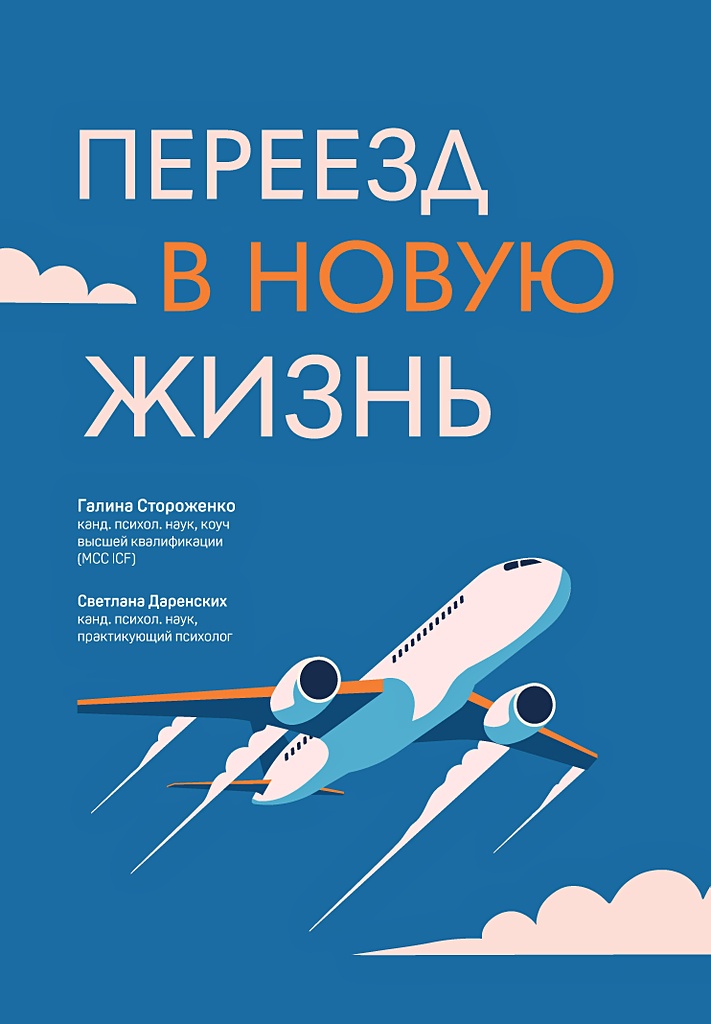 

Переезд в новую жизнь