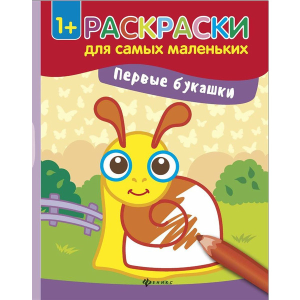 Первые букашки. Книжка-раскраска 100071127313