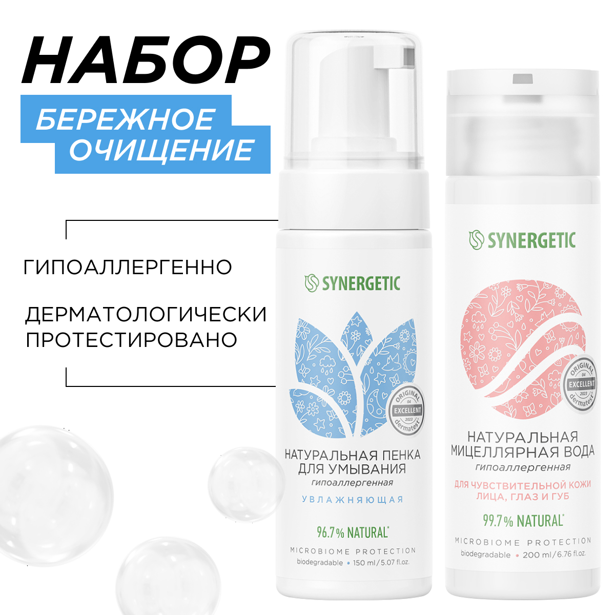 Набор Synergetic для очищения лица пенка и мицеллярная вода 449₽