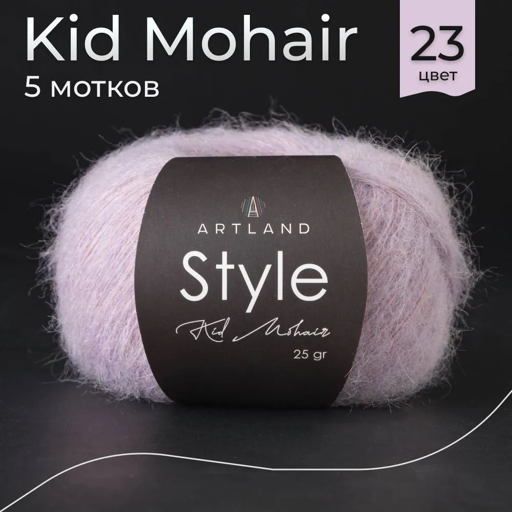 

Пряжа Artland Style Kid Mohair, 5 мотков 325 м, 25 гр, цвет 23 лиловый, Фиолетовый, style5 NL