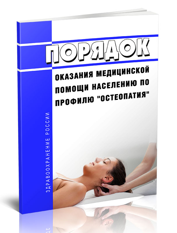 

Порядок оказания медицинской помощи населению по профилю "остеопатия"