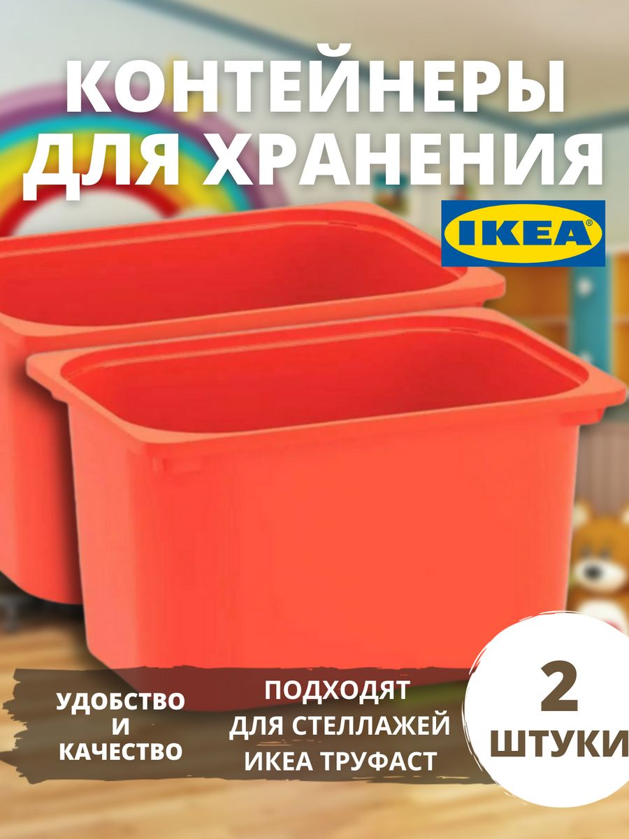 Контейнер IKEA для хранения игрушек большой труфаст 2 шт кейс для хранения машинок hot wheels сине оранжевый hwcc2