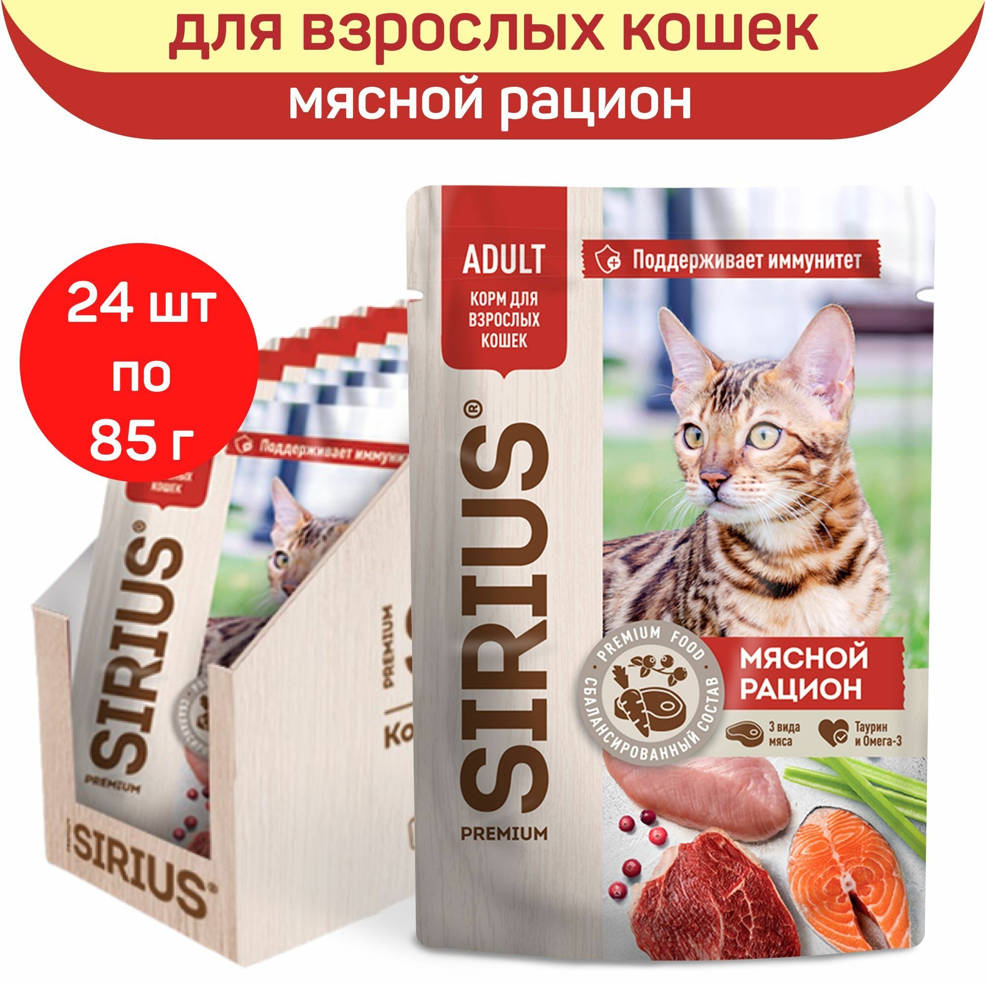 Влажный корм для кошек SIRIUS, мясной рацион, 24 шт по 85 г