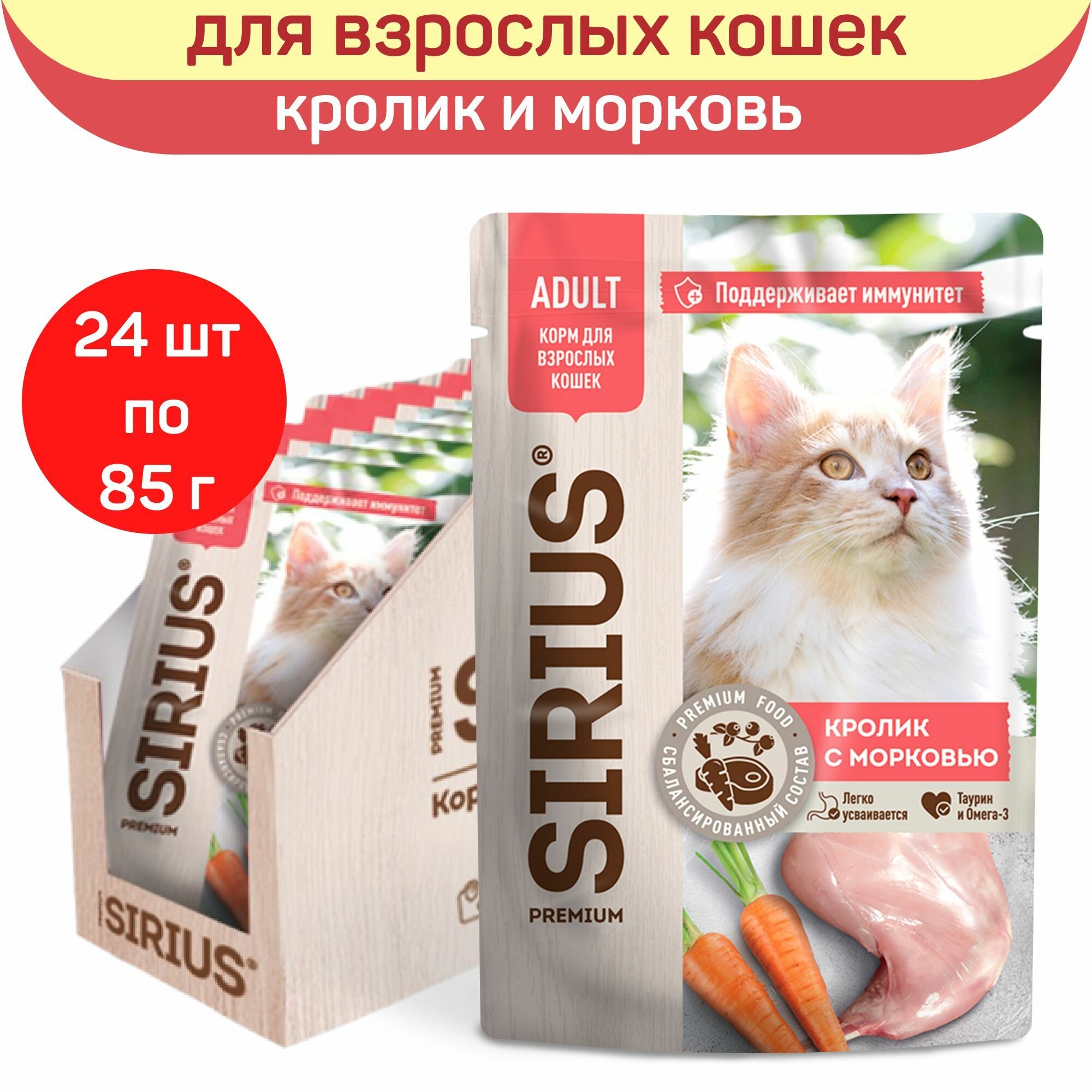 Влажный корм для кошек SIRIUS, кролик с морковью, 24 шт по 85 г