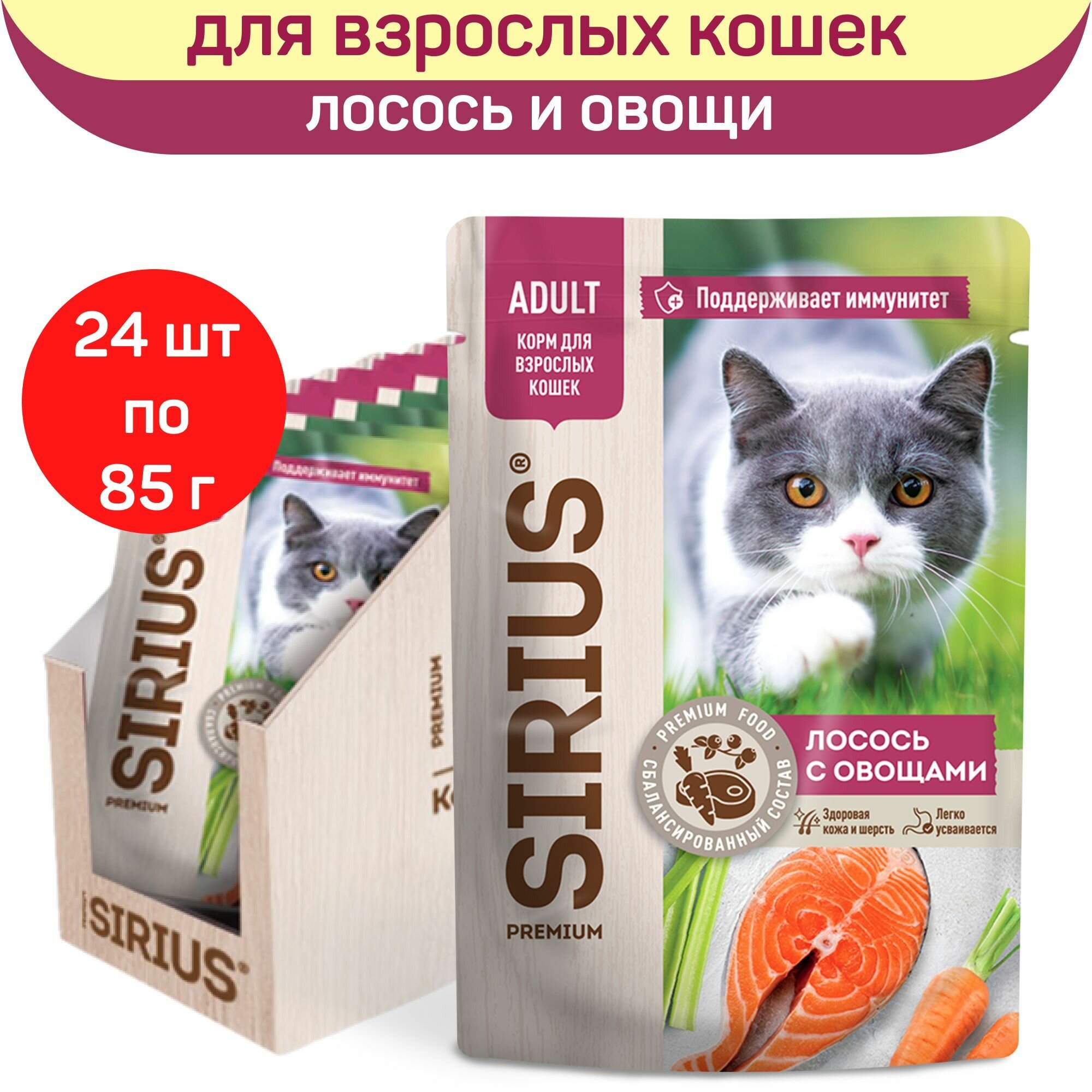 Влажный корм для кошек SIRIUS лосось с овощами, 24 шт по 85 г