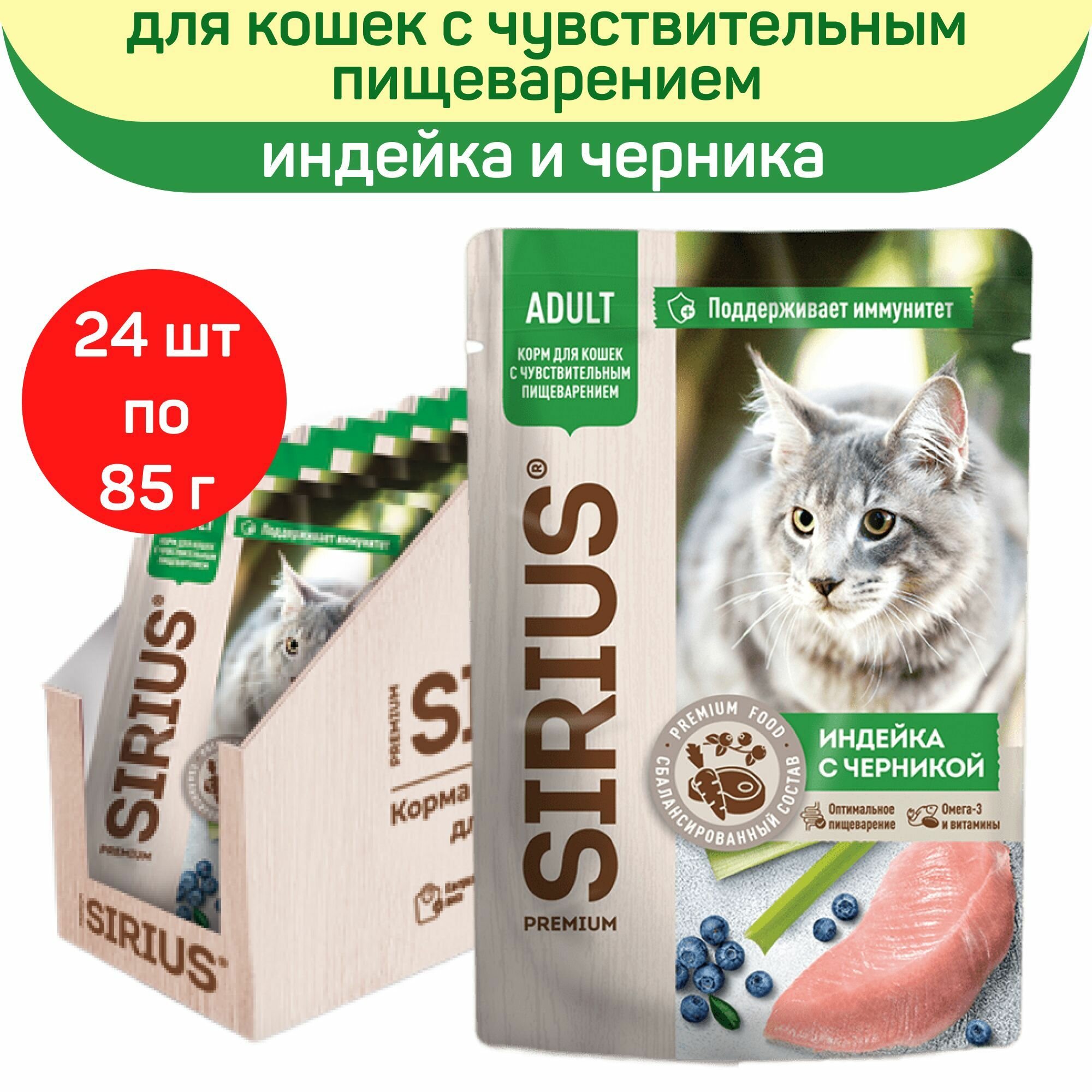 Влажный корм для кошек SIRIUS, индейка с черникой, 24 шт по 85 г