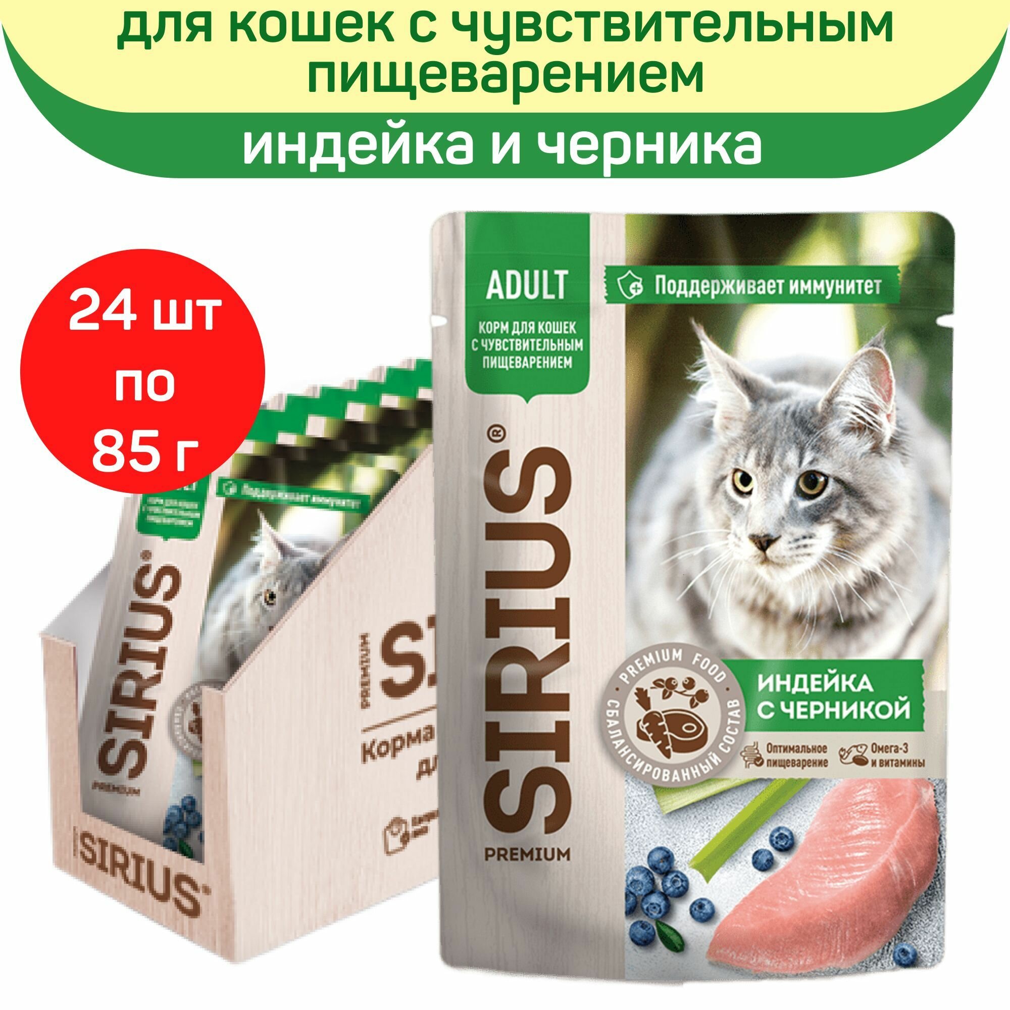 Влажный корм для кошек SIRIUS индейка с черникой 24 шт по 85 г 2558₽