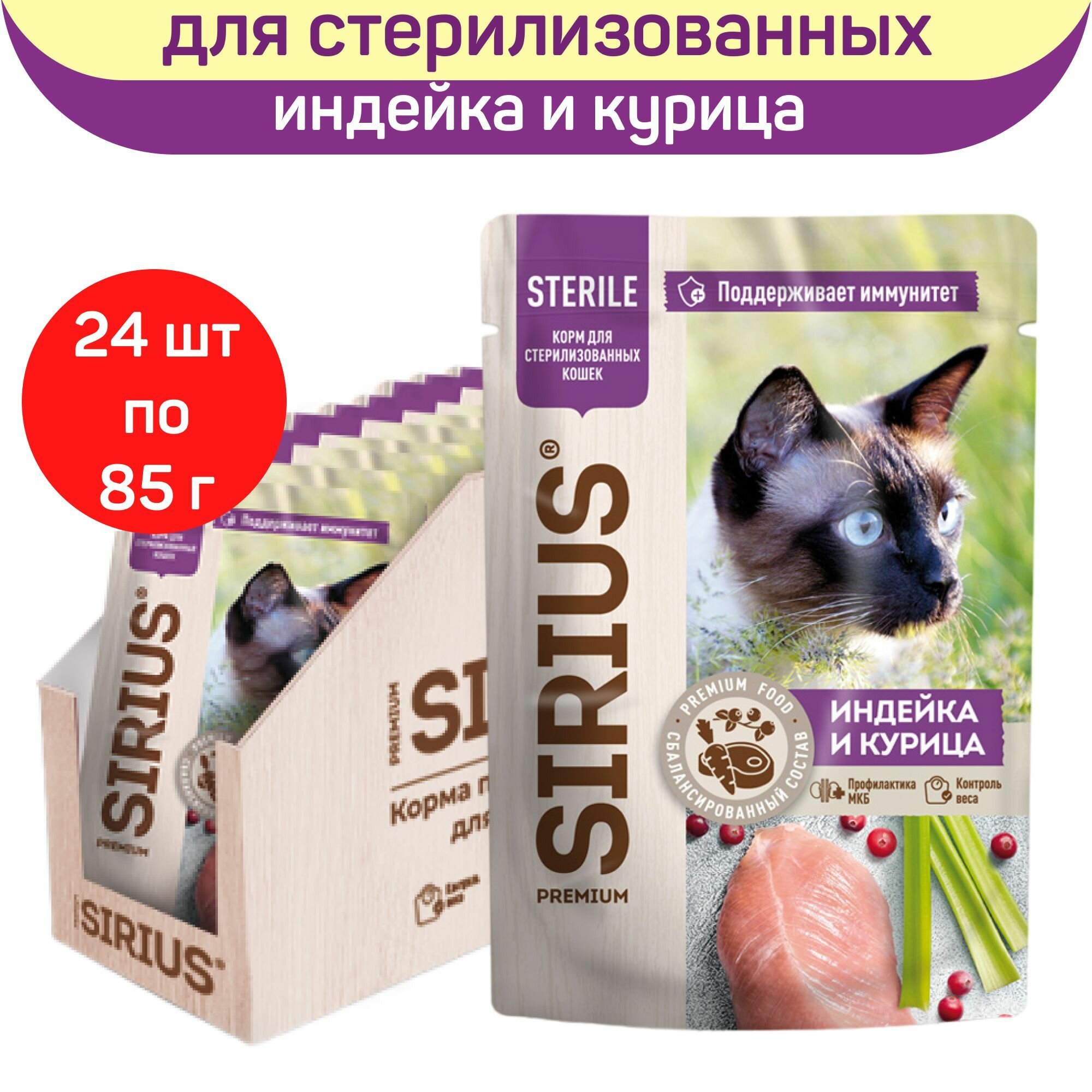 Влажный корм для кошек SIRIUS для стерилизованных, индейка и курица, 24 шт по 85 г