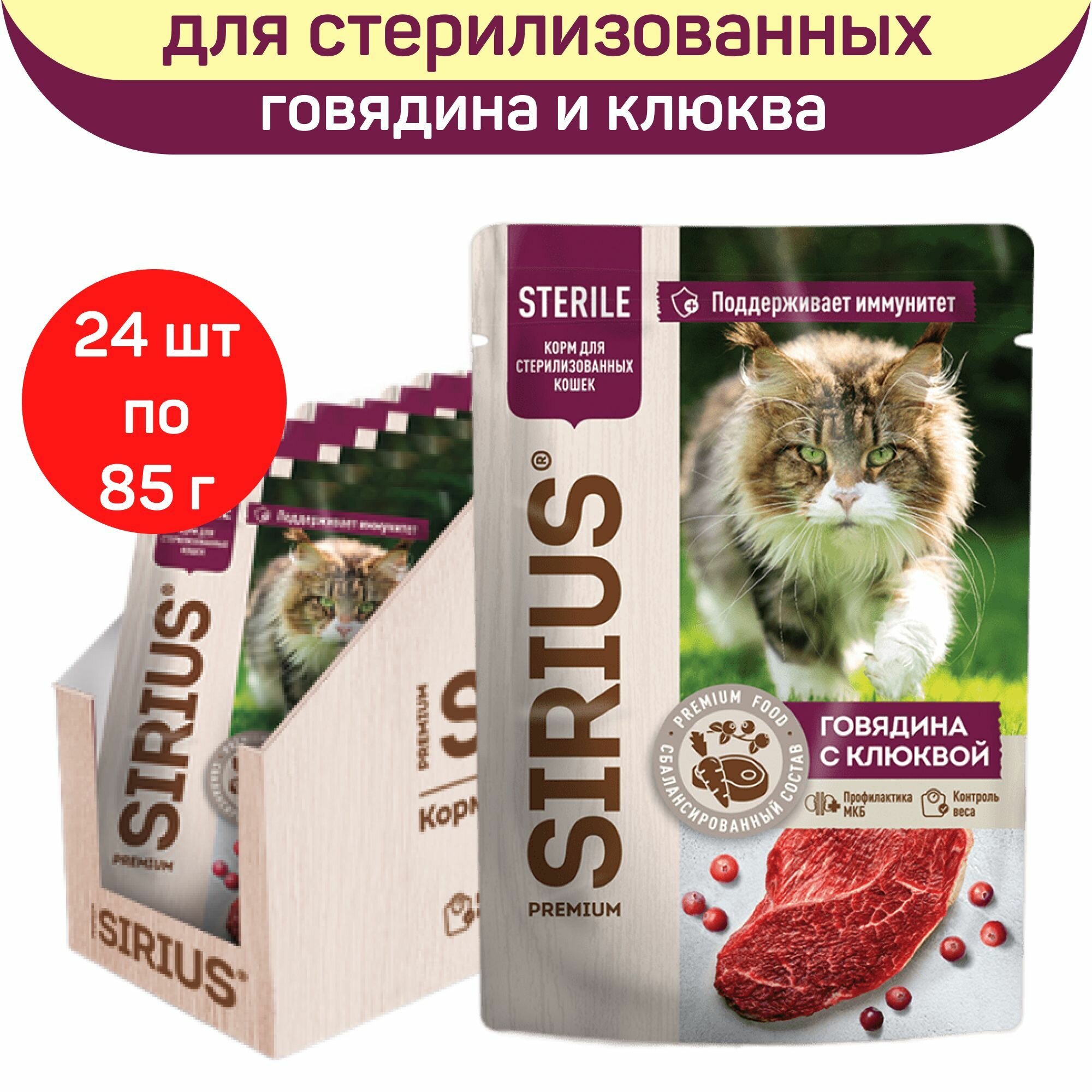 Влажный корм для кошек SIRIUS для стерилизованных, говядина с клюквой, 24 шт по 85 г