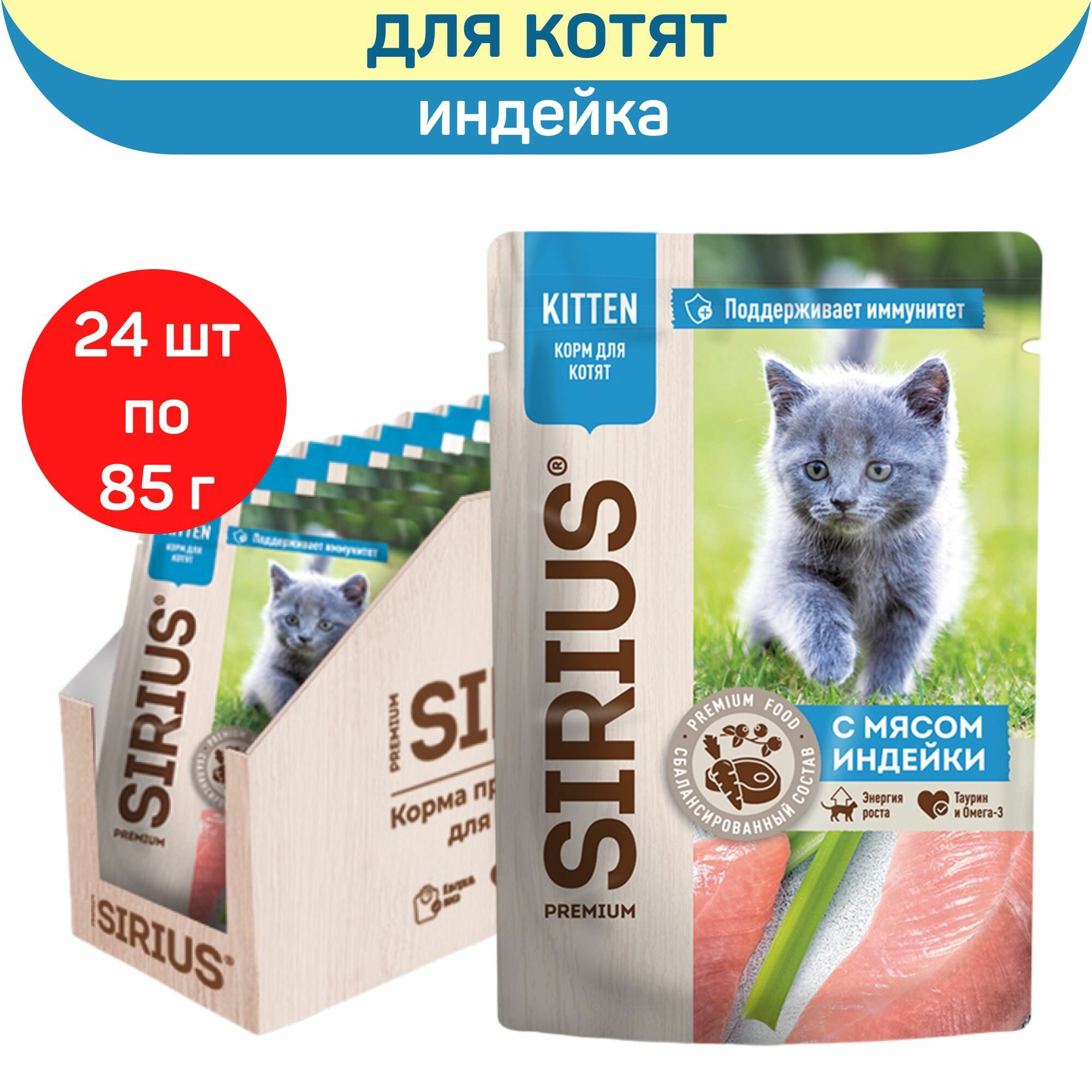 Влажный корм для котят SIRIUS, индейка и курица, 24 шт по 85 г