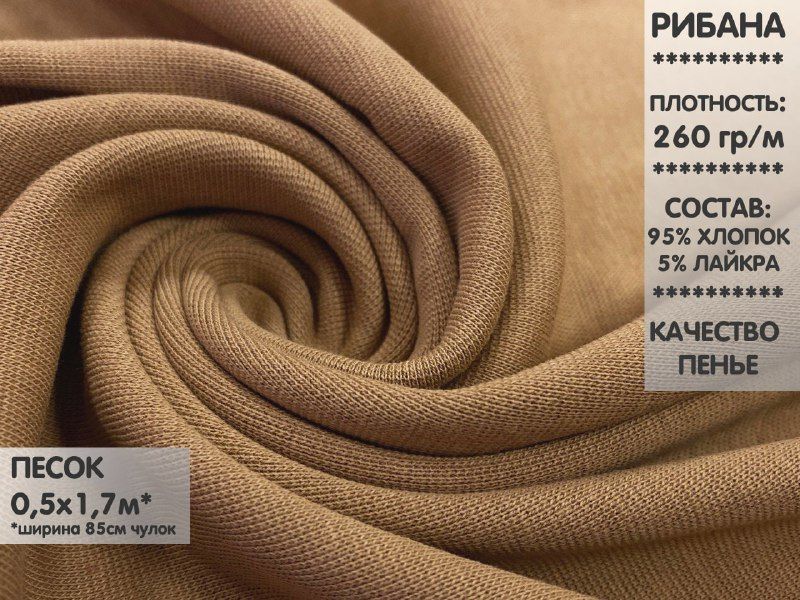 

Ткань Рибана с лайкрой качество Компакт Пенье, 0,5м, РБЛ2.14, Коричневый
