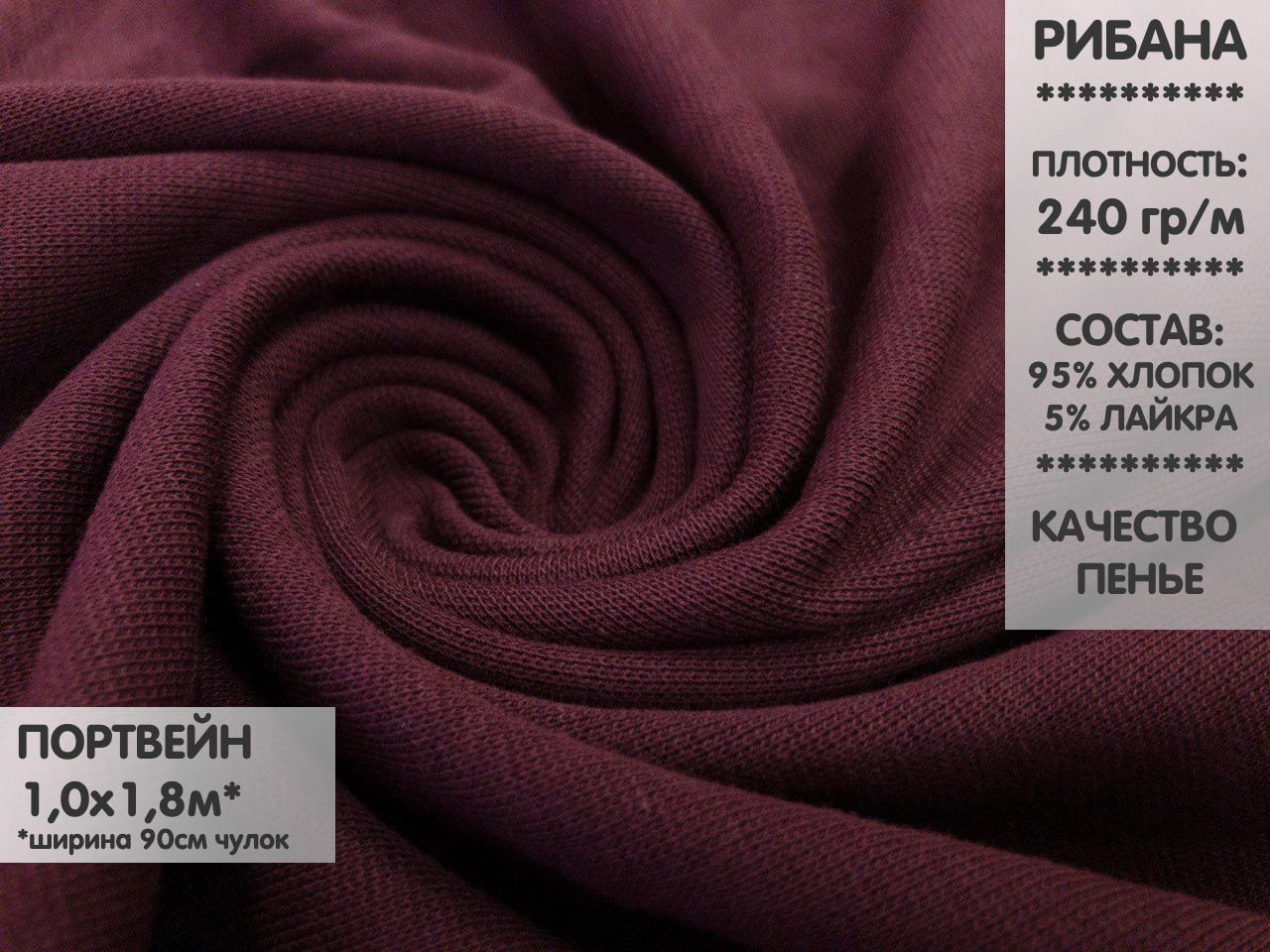 

Ткань Рибана с лайкрой качество Компакт Пенье, 1м, РБЛ18, Бордовый