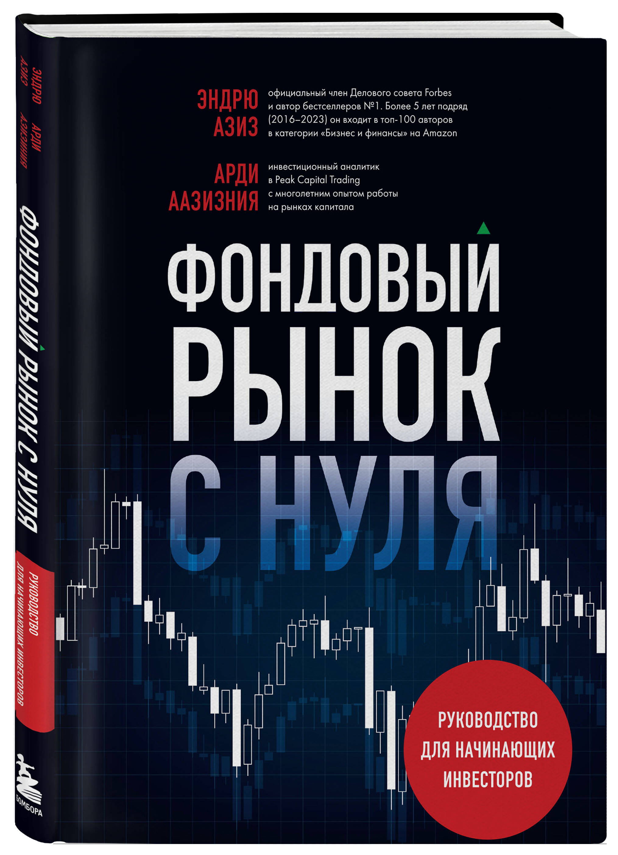 

Фондовый рынок с нуля Руководство для начинающих инвесторов