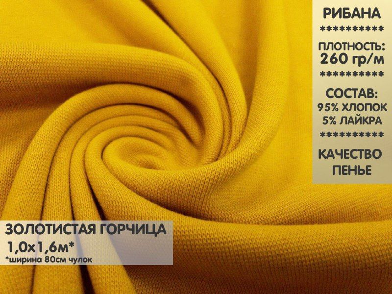 

Ткань Рибана с лайкрой качество Компакт Пенье, 1м, РБЛ12, Желтый