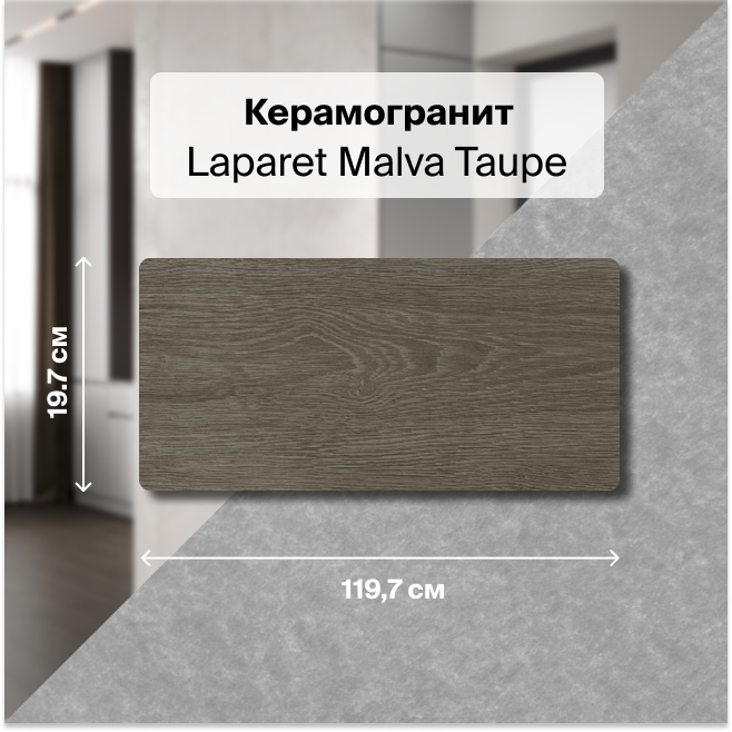 

Керамогранит Laparet Malva Taupe серо-коричневый 20х120 структурный 1,44 м2 (6 штук в уп.), Malva Taupe