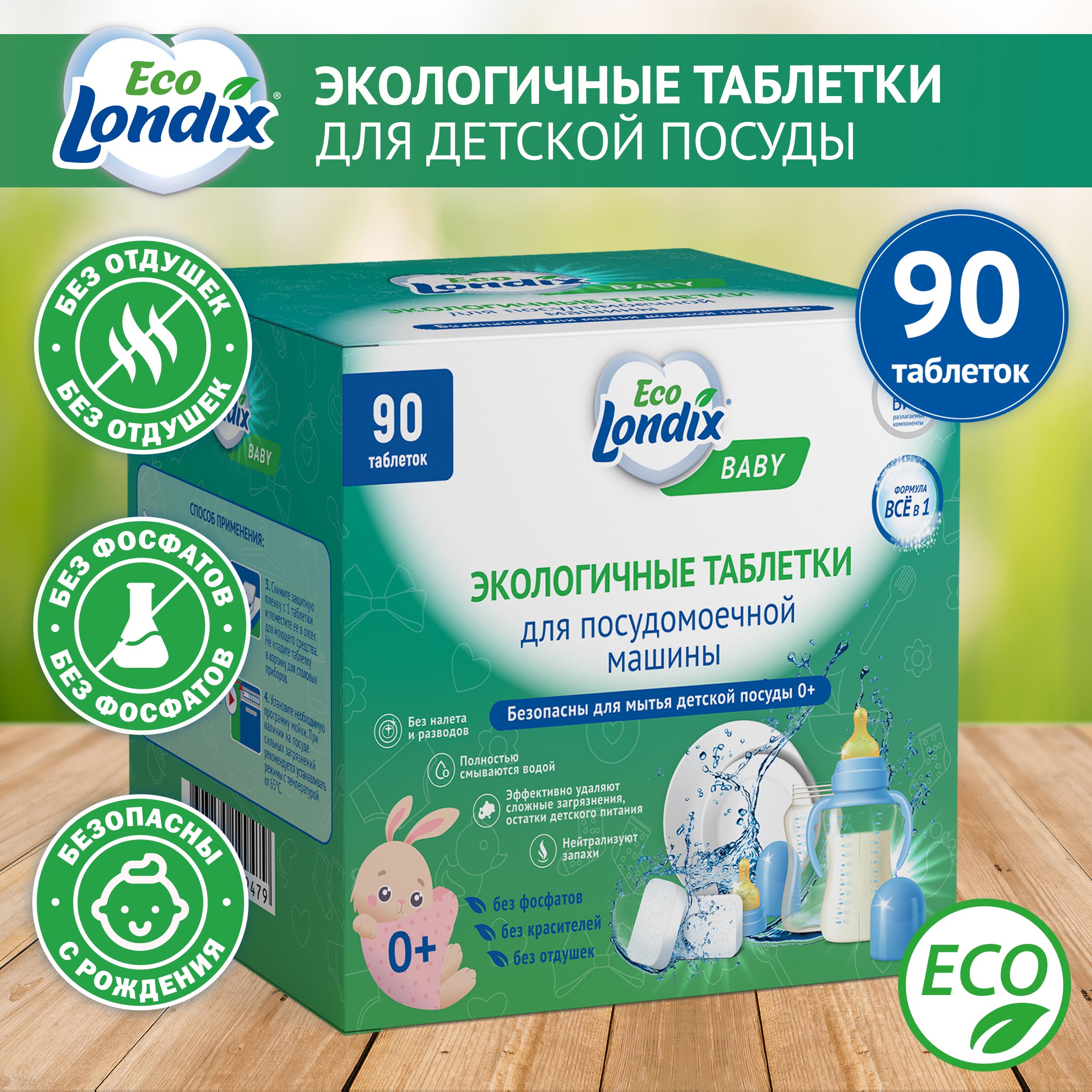 Экологичные таблетки для посудомоечной машины для детской посуды Eco Londix Baby, 90 шт.