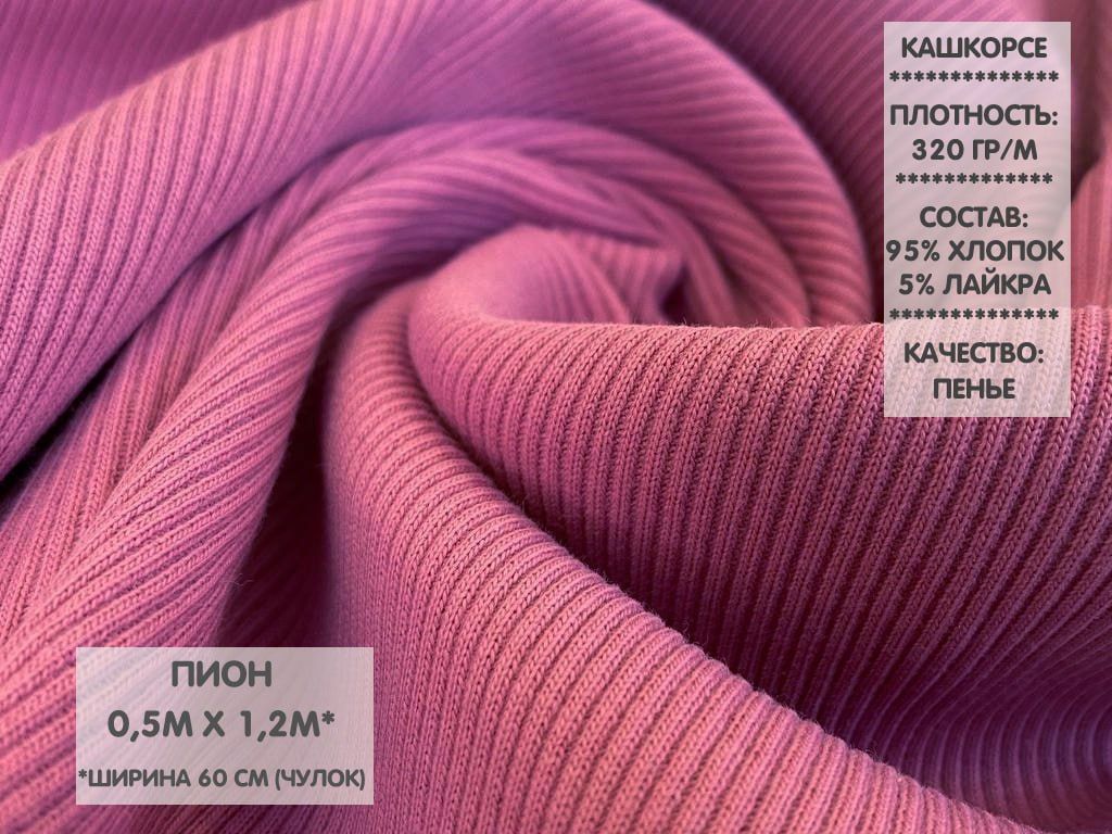 

Ткань Кашкорсе качество Компакт Пенье, 0,5м, КШ5, Розовый