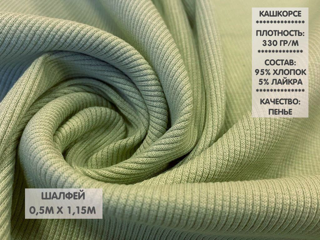 

Ткань Кашкорсе качество Компакт Пенье, 0,5м, КШ4, Зеленый