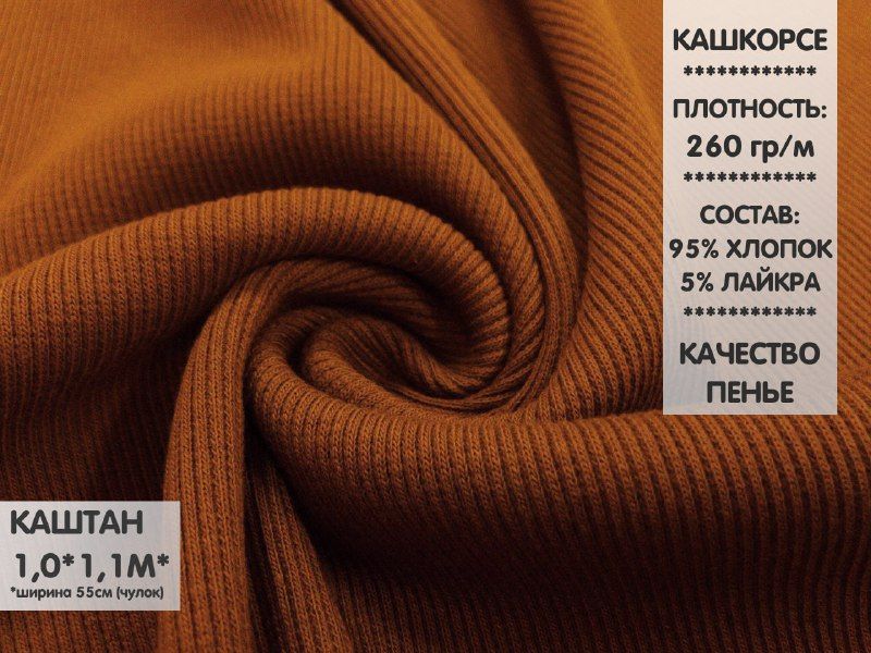 

Ткань Кашкорсе качество Компакт Пенье, 1м, КШ24, Коричневый