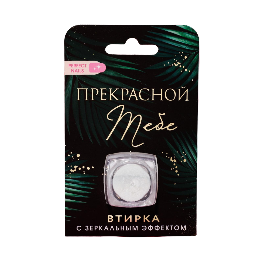 

Зеркальная втирка для декора ногтей «Прекрасной тебе!» 5187229