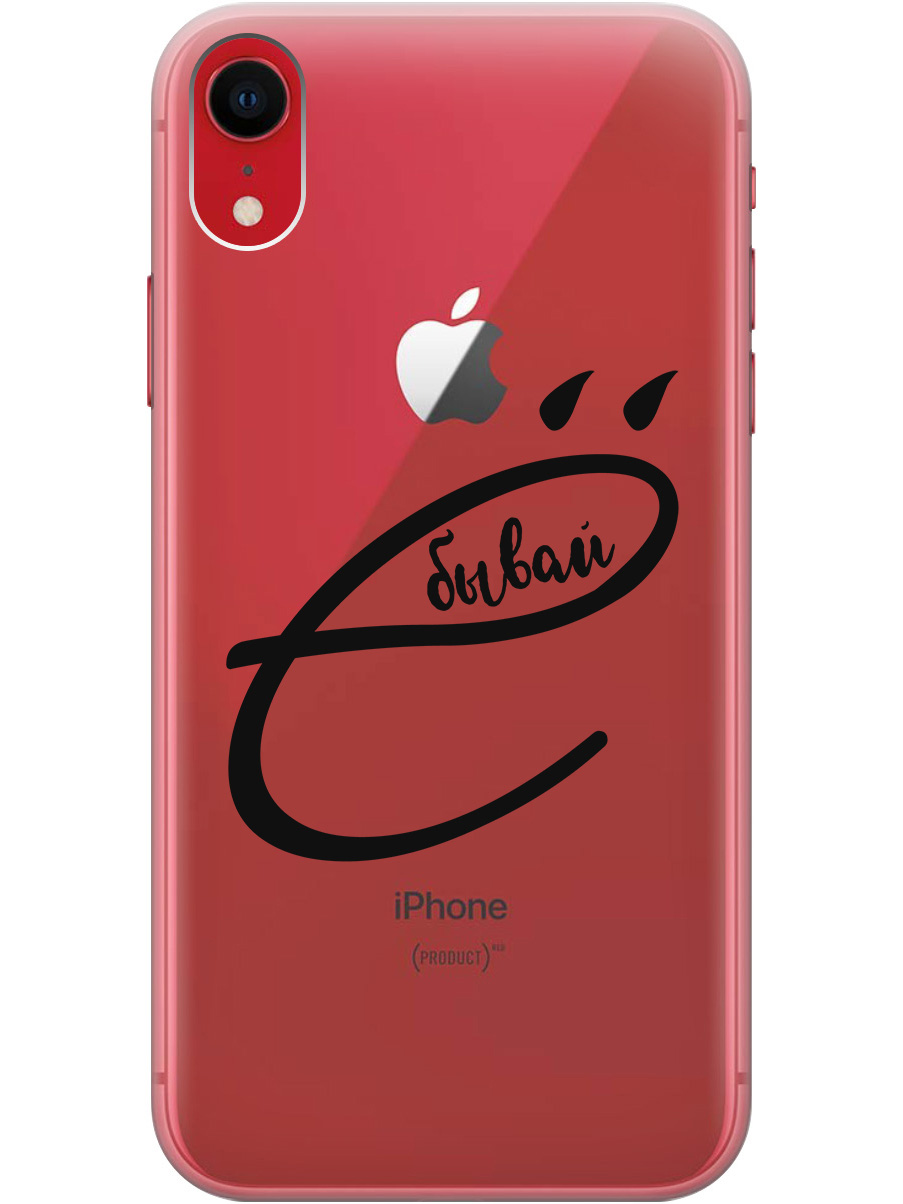 

Силиконовый чехол на Apple iPhone XR с рисунком "В ё бывай" прозрачный, Прозрачный;черный, 20000548
