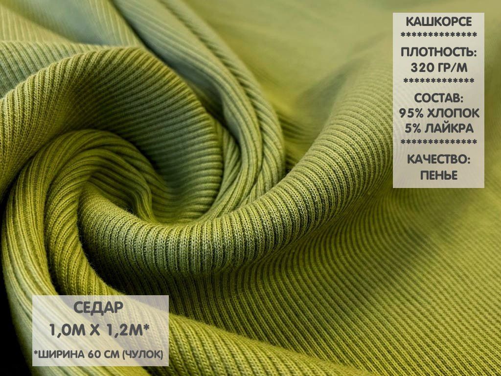 

Ткань Кашкорсе качество Компакт Пенье, 1м, КШ1.6, Зеленый