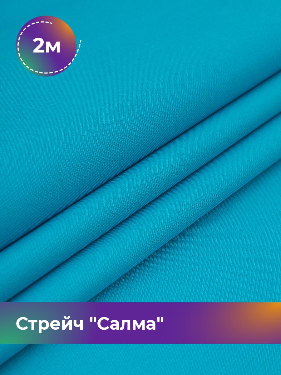 

Ткань Стрейч Салма Shilla, отрез 2 м * 150 см, голубой 076, 17449783
