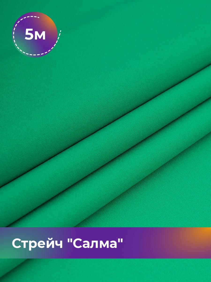 

Ткань Стрейч Салма Shilla, отрез 5 м * 150 см, зеленый 073, 17449783