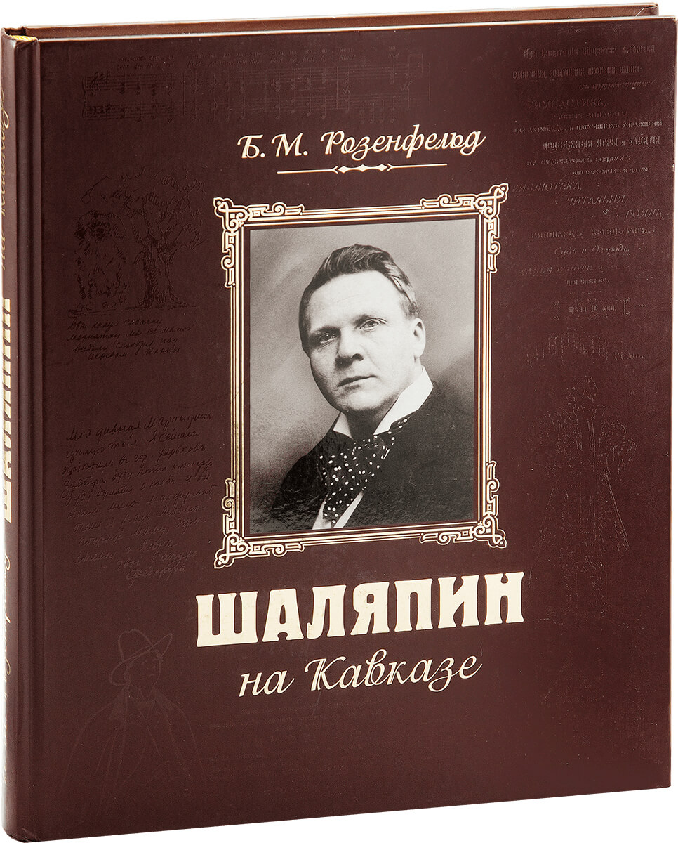 

Шаляпин на Кавказе+CD (нов.оформление)