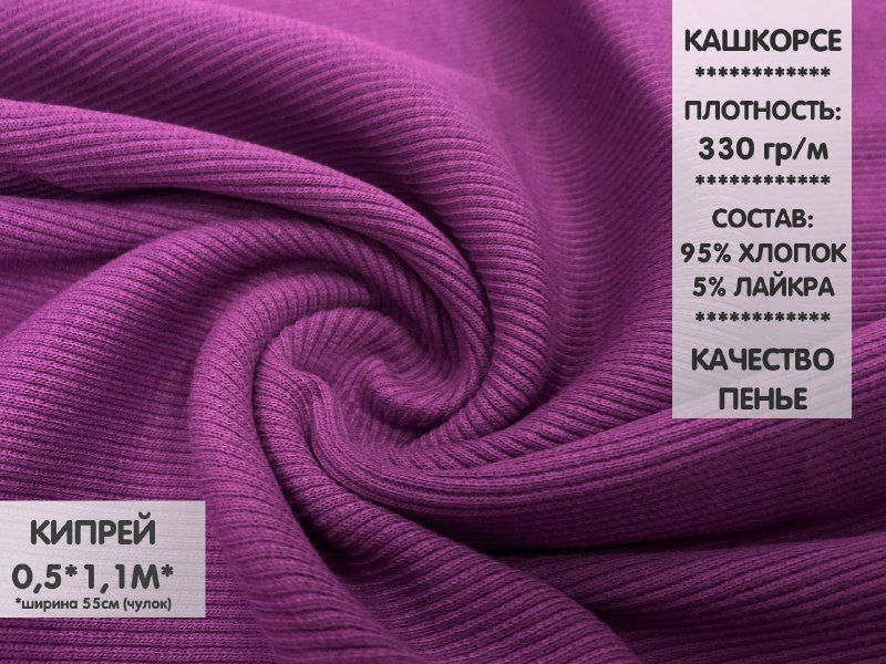 

Ткань Кашкорсе качество Компакт Пенье, 0,5м, КШ1.18, Фиолетовый
