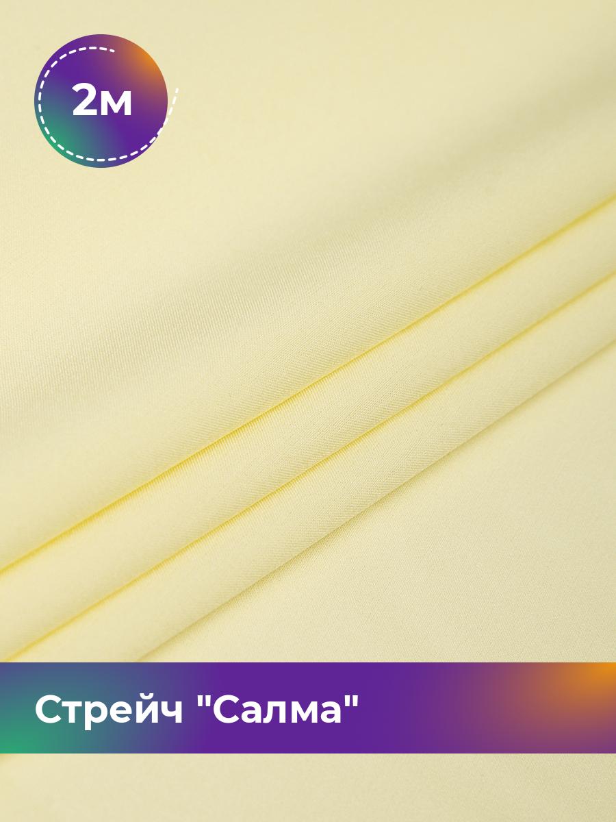 

Ткань Стрейч Салма Shilla, отрез 2 м * 150 см, желтый 066, 17449783