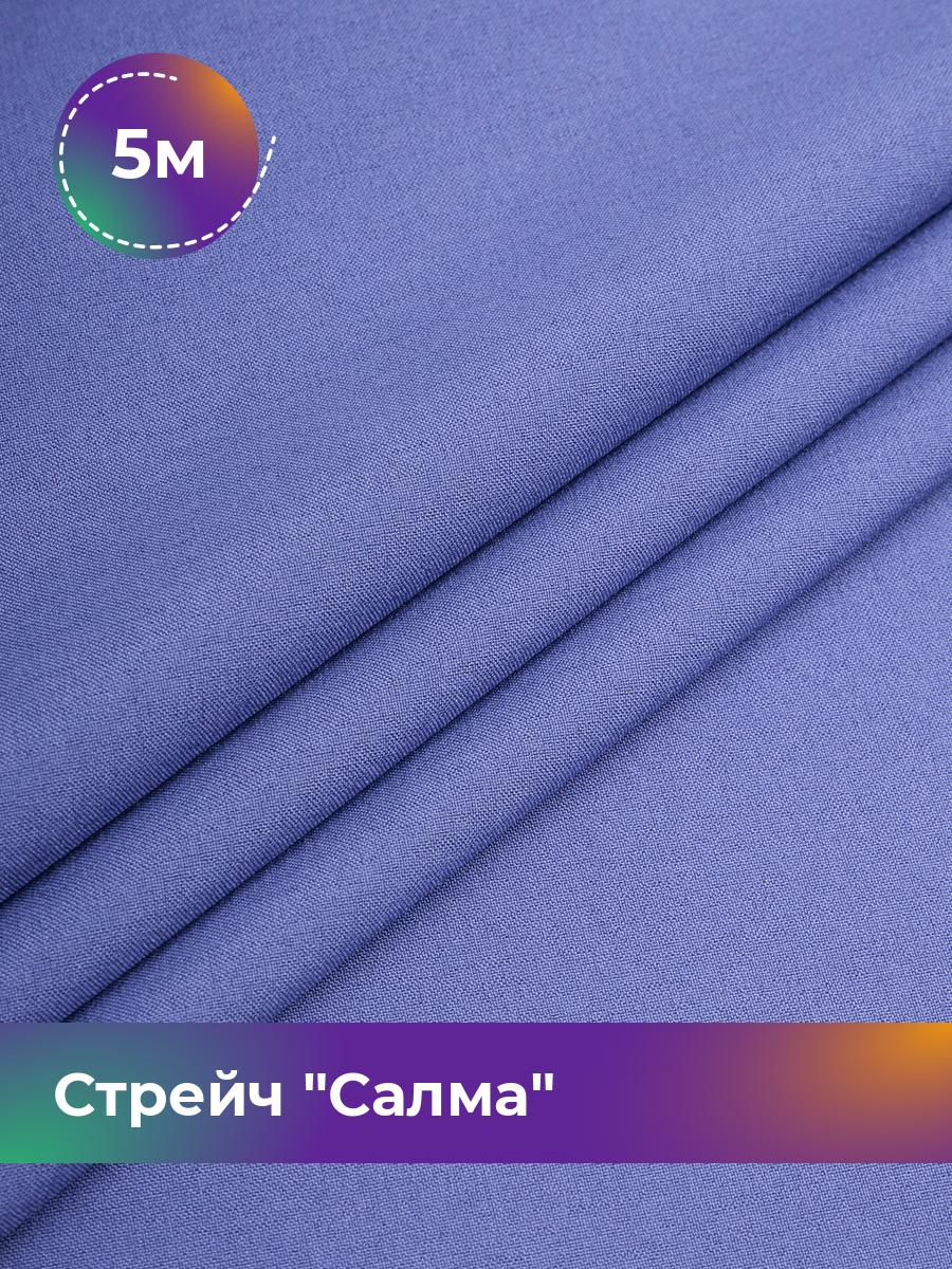 

Ткань Стрейч Салма Shilla, отрез 5 м * 150 см, сиреневый 065, Фиолетовый, 17449783