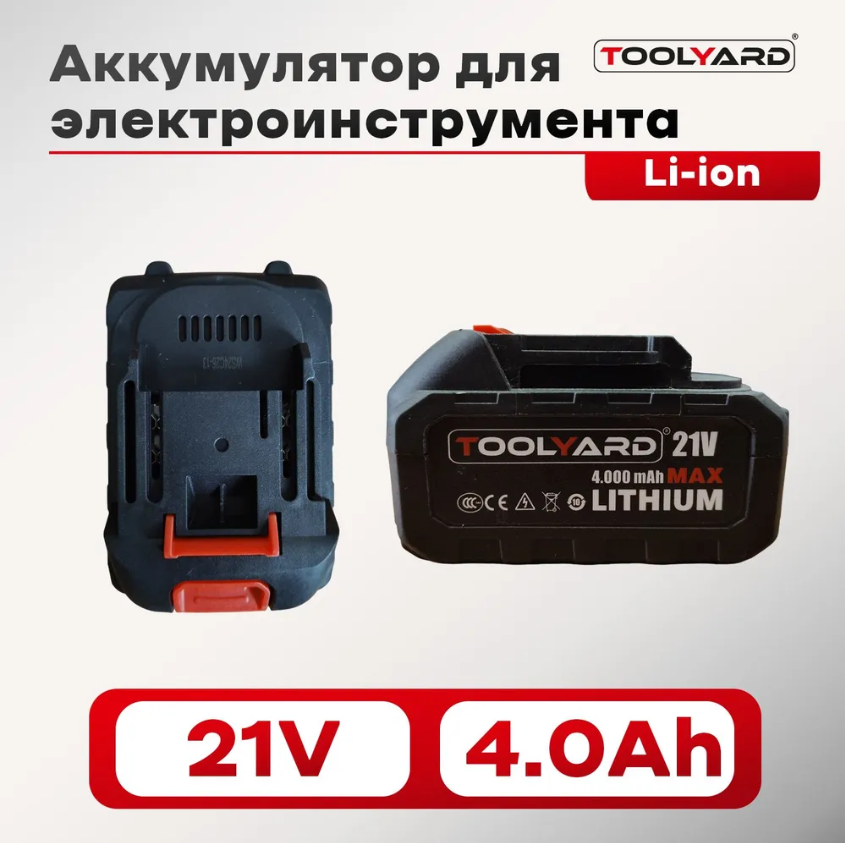 Аккумулятор 21V 40Ah Li-ion TOOLYARD AKB008 2950₽