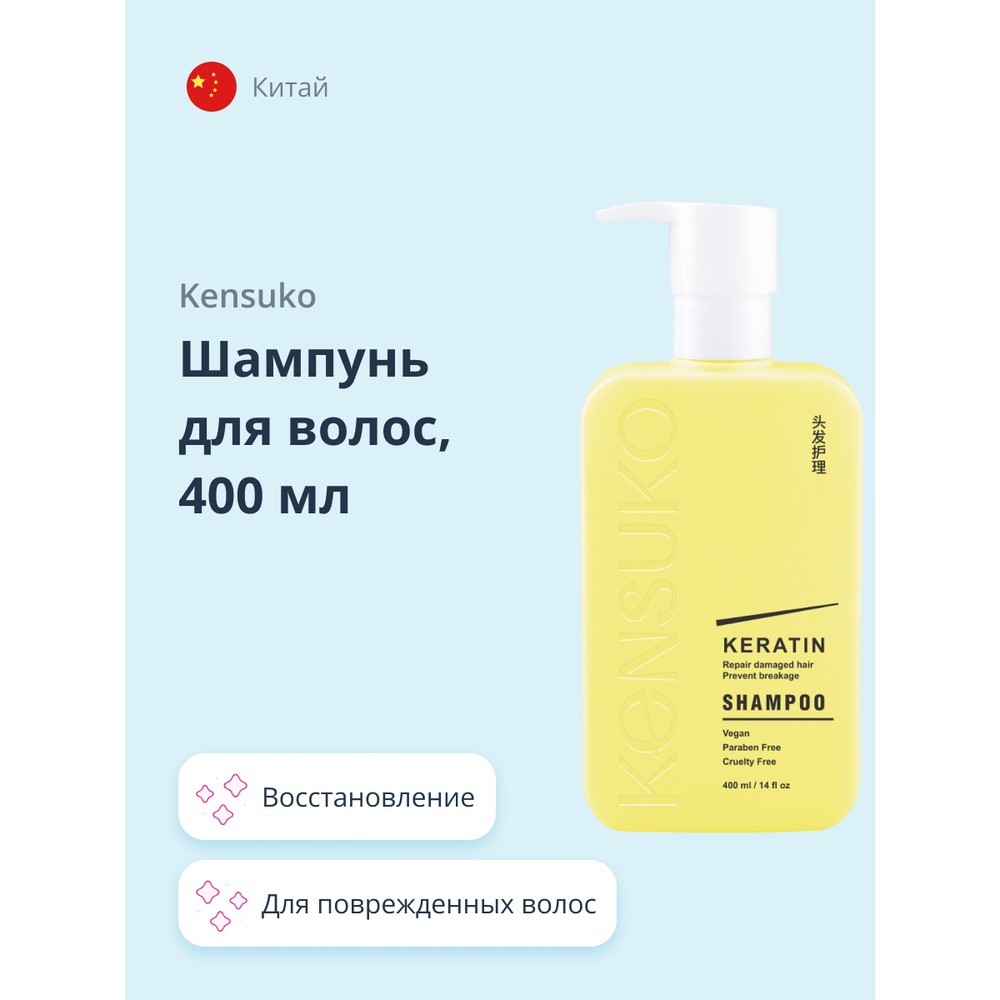 Шампунь для волос KENSUKO KERATIN, 400 мл