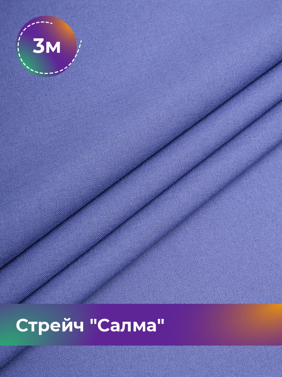 

Ткань Стрейч Салма Shilla, отрез 3 м * 150 см, сиреневый 065, Фиолетовый, 17449783