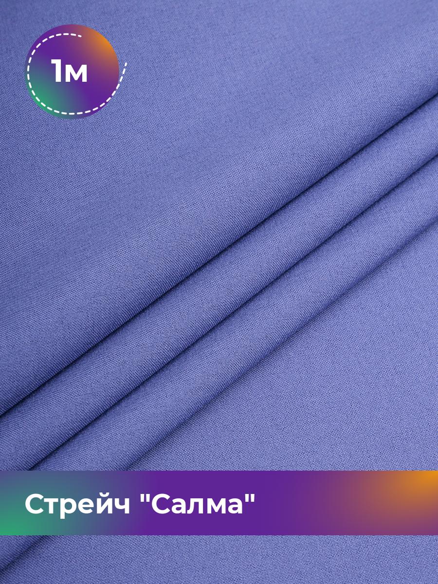 

Ткань Стрейч Салма Shilla, отрез 1 м * 150 см, сиреневый 065, Фиолетовый, 17449783