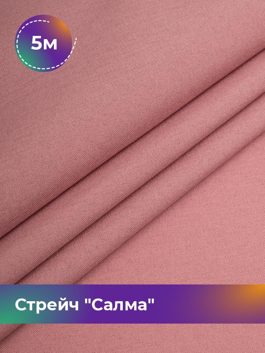 

Ткань Стрейч Салма Shilla, отрез 5 м * 150 см, коралловый 036, Розовый, 17449783