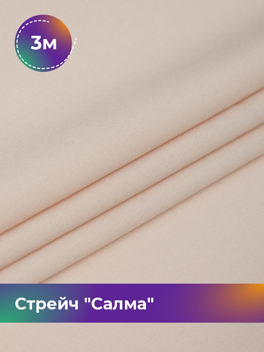 

Ткань Стрейч Салма Shilla, отрез 3 м * 150 см, пудровый 029, Розовый, 17449783