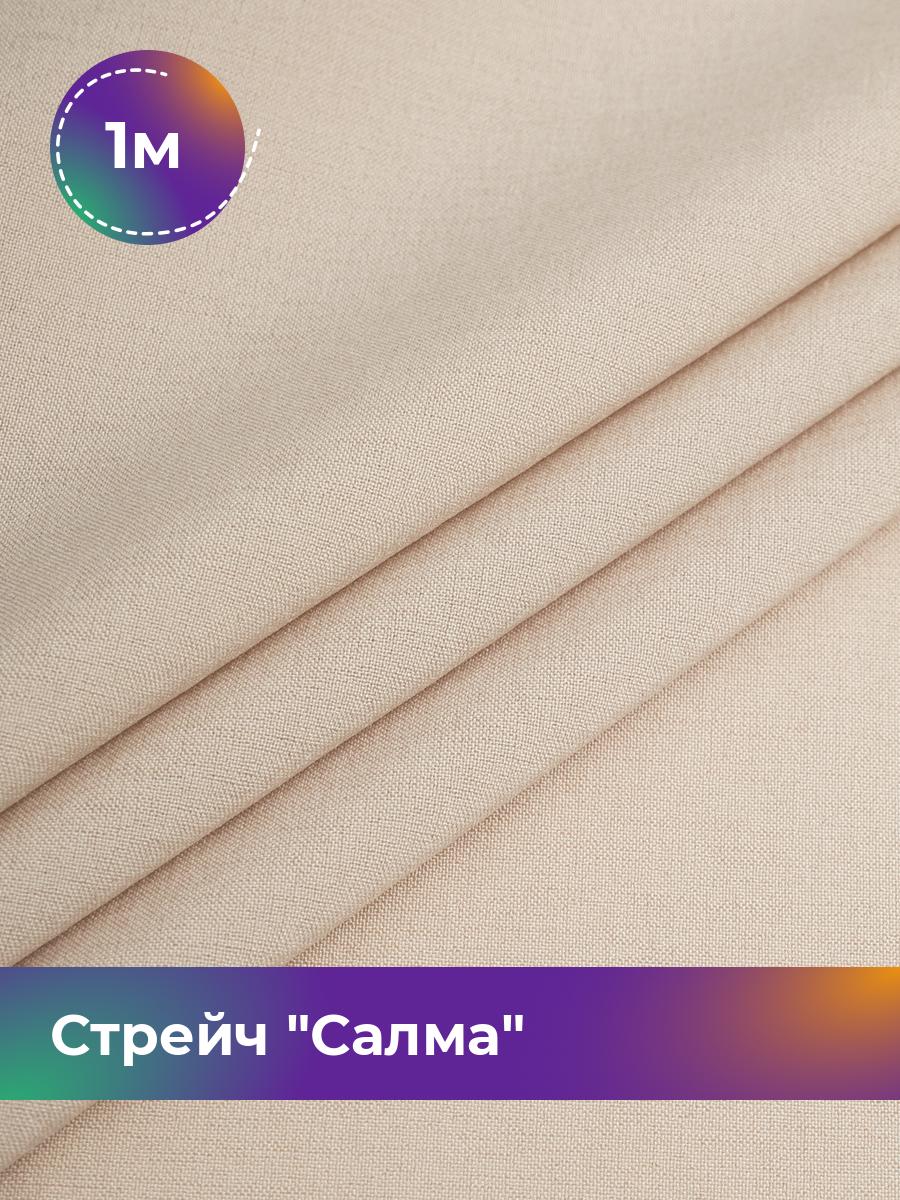 

Ткань Стрейч Салма Shilla, отрез 1 м * 150 см, бежевый 021, 17449783