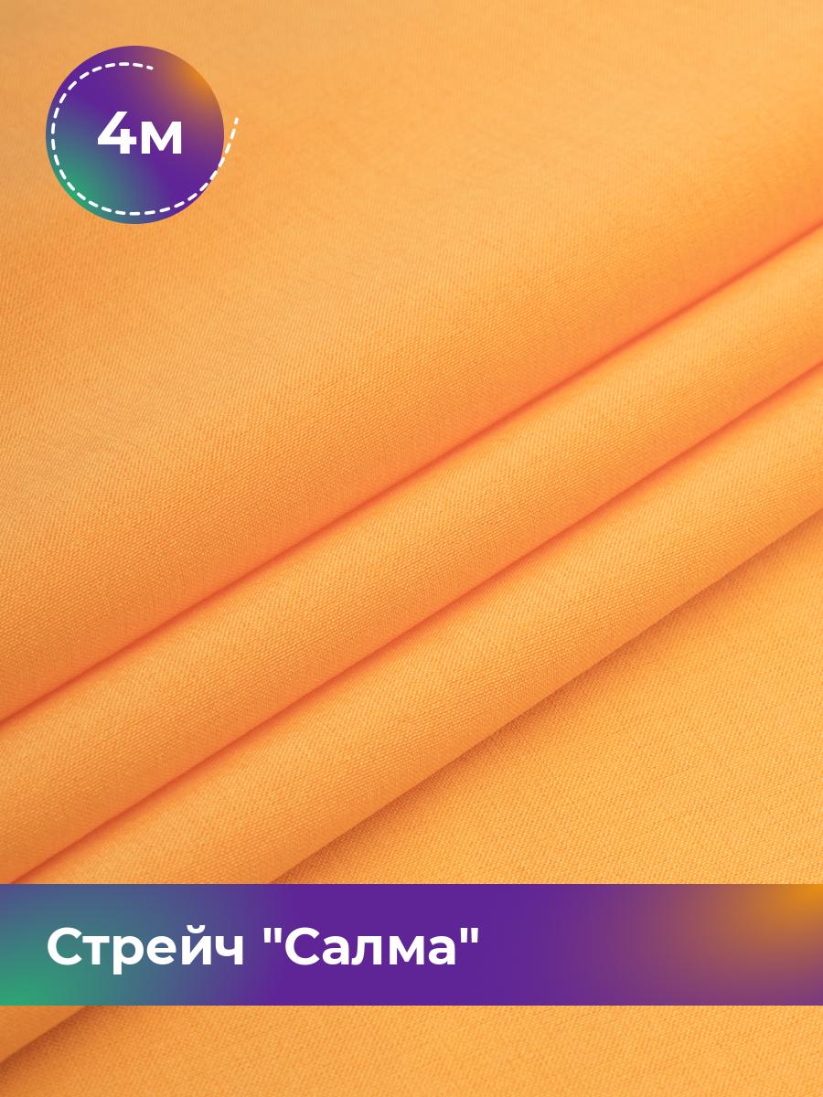 

Ткань Стрейч Салма Shilla, отрез 4 м * 150 см, оранжевый 074, 17449783