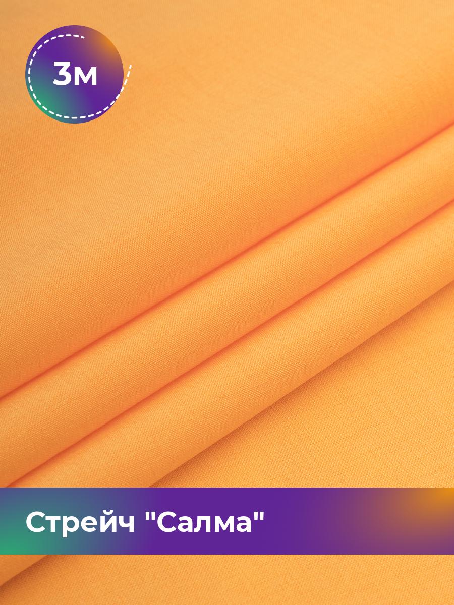 

Ткань Стрейч Салма Shilla, отрез 3 м * 150 см, оранжевый 074, 17449783