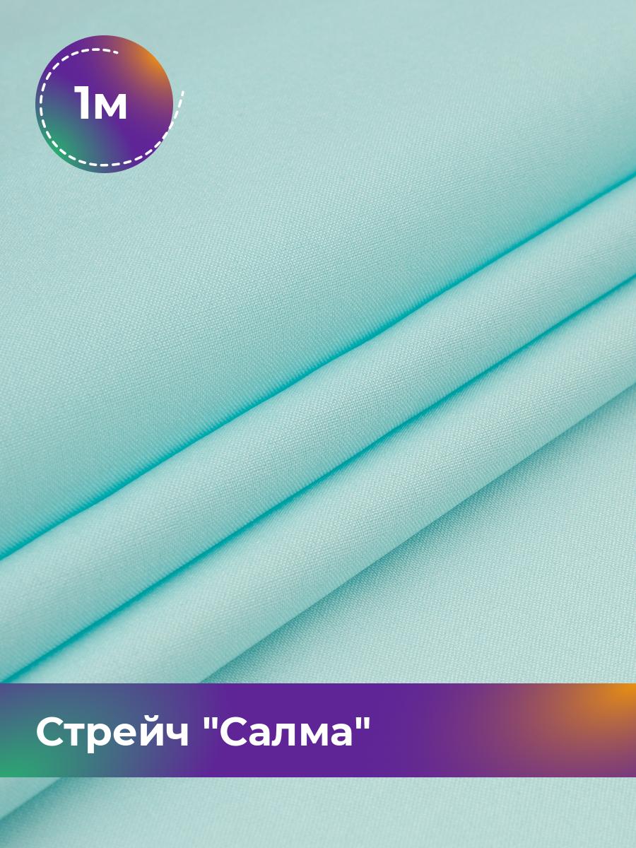 

Ткань Стрейч Салма Shilla, отрез 1 м * 150 см, голубой 078, 17449783