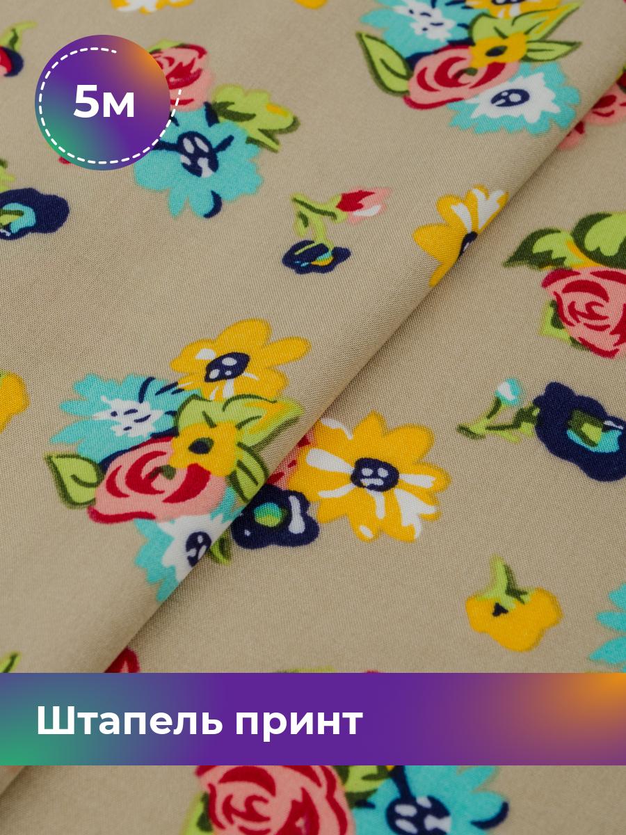 

Ткань Штапель принт Shilla, отрез 5 м * 142 см, мультиколор 029, Бежевый, 17447269