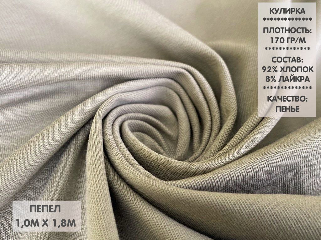 

Кулирная гладь с лайкрой качество Компакт Пенье, 1м, КГЛ12, Серый