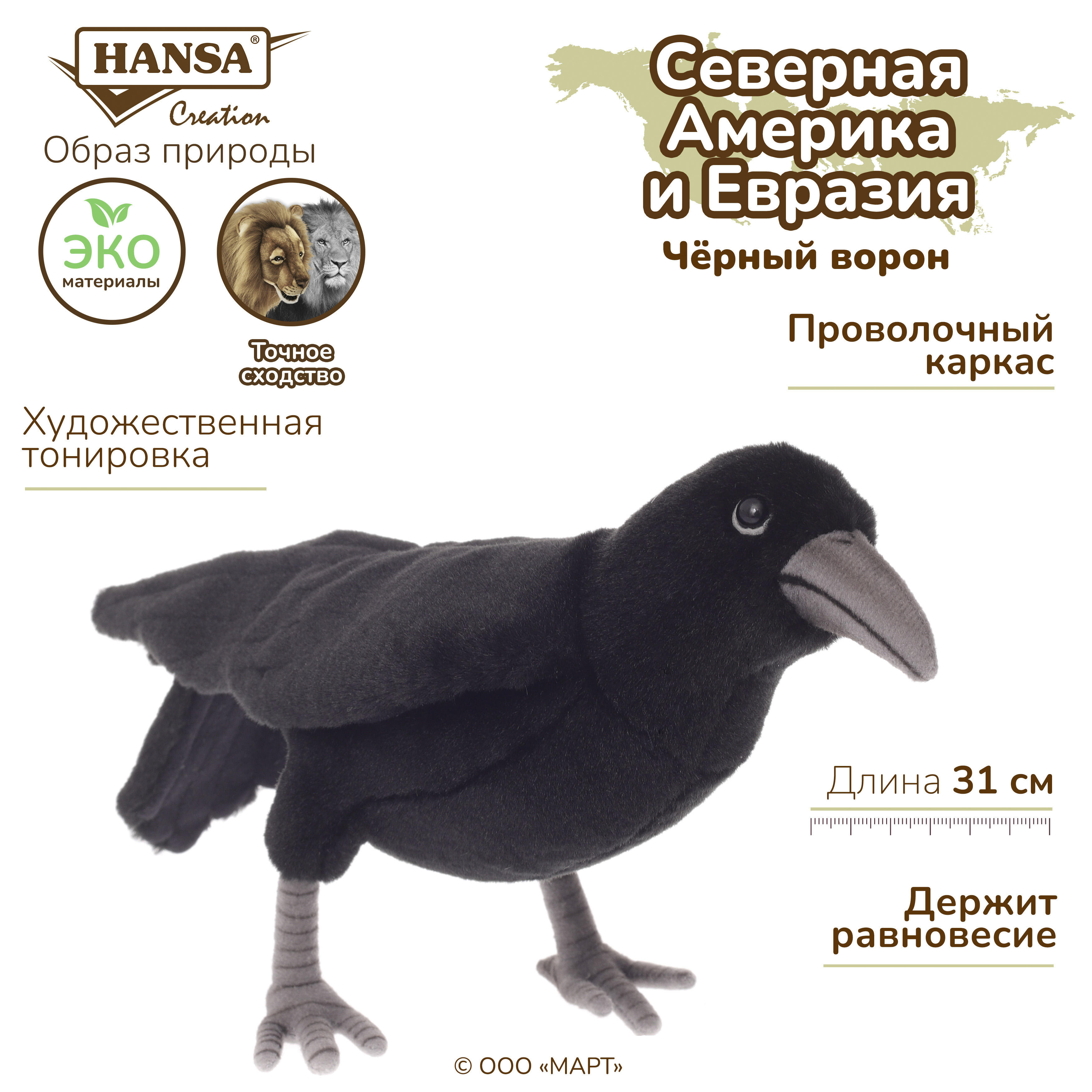 

Мягкая игрушка Hansa Creation Ворон 31 см Черный 6266, птица